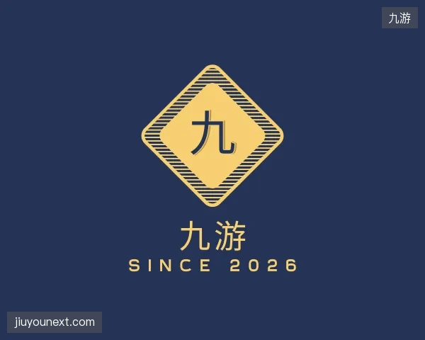 了解九游部门
